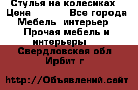 Стулья на колесиках › Цена ­ 1 500 - Все города Мебель, интерьер » Прочая мебель и интерьеры   . Свердловская обл.,Ирбит г.